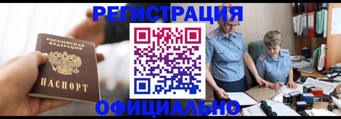 прописка иностранных граждан в Кропоткине